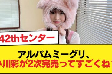アルバムミーグリ、小川彩が2次完売ってすごくね？【乃木坂46】