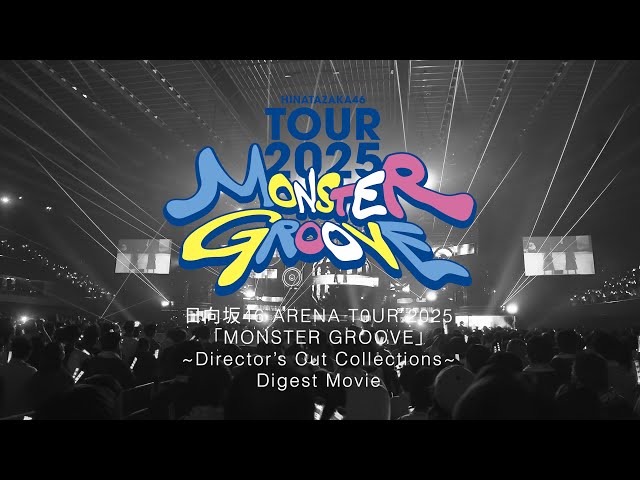 日向坂46、16thシングル「クリフハンガー」特典映像、”日向坂46 ARENA TOUR 2025「MONSTER GROOVE」”のダイジェスト映像公開! 1 YouTubeサムネイル