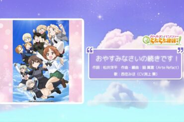 【Official Audio】西住みほ(CV.渕上 舞) - おやすみなさいの続きです！ (『ガールズ＆パンツァー もっとらぶらぶ作戦です！』EDテーマ)