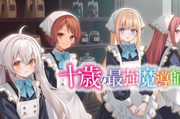ナレーション：#高田憂希、#千本木彩花、#照井悠希『十歳の最強魔導師』第11巻PV