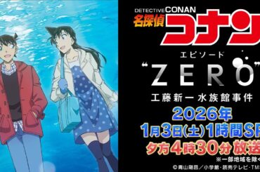 【PV解禁！】1月3日（土）夕方4時30分から1時間SP「エピソード“ZERO”　工藤新一水族館事件」