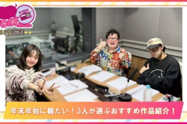 第551回放送　和田昌之と尾崎由香と世界のWADAX Radio　(2025年12月28日放送分)