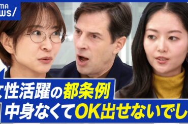 【東京】“女性活躍条例”が物議…なぜ？男性マネージャーの生理痛体験を促進？さとうさおり都議と議論｜アベプラ