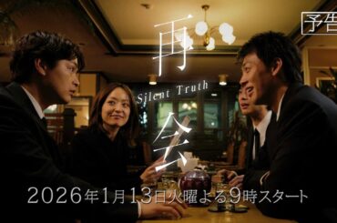 【最新予告】第１話『再会～Silent Truth～』2026年1月13日スタート！毎週火曜よる９時