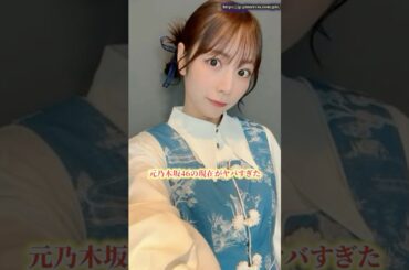 元乃木坂46の現在がヤバすぎた　#乃木坂46  #北野日奈子  #shorts