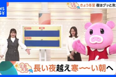 【12月23日 関東の天気】長い夜越え寒ーーい朝へ｜TBS NEWS DIG