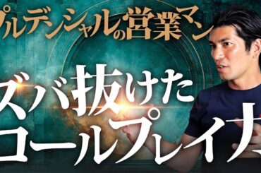 売れるプルデンシャル営業マンの圧倒的なロープレ力【生命保険営業】vol.744
