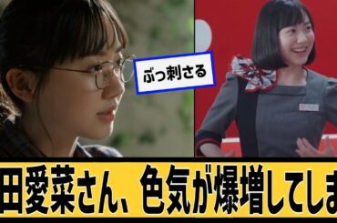 芦田愛菜さん、色気が爆増に対するネット民の反応#2ch#5ch#なんｊ#なんＧ