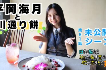 【じもきら第81話未公開シーン】あんこ大好き平岡海月のあま〜い小話　川通り餅を一口なんてお菓子いな  日向坂46 竹内希来里の地元できらる