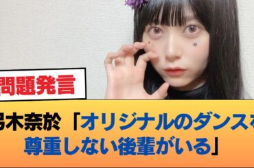 弓木奈於「オリジナルのダンス振りをリスペクトしていない後輩がいる」 #乃木坂46 #乃木坂46のスター