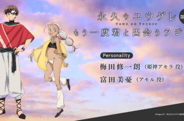 【永久のユウグレ もう一度君と出会うラジオ】第2回 | 梅田修一朗（姫神アキラ役）×富田美憂（アモル役）