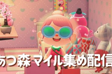 【ゲーム配信】あつ森🍃マイル集め配信