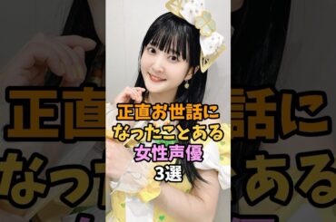 感謝したい女性声優3選 #shorts