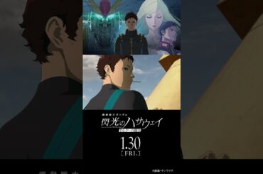 1月30日公開│『機動戦士ガンダム 閃光のハサウェイ キルケーの魔女』本予告
