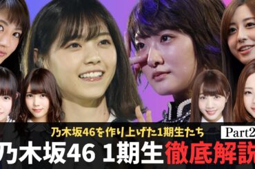 乃木坂46 1期生の魅力を徹底解説part2