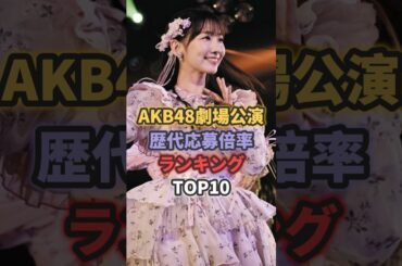 AKB48劇場公演の歴代応募倍率ランキングTOP10 #akb48 #大島優子 #前田敦子