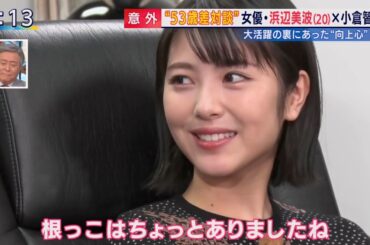 20才の浜辺美波 小倉智昭キャスターと対談 2020年12月２日
