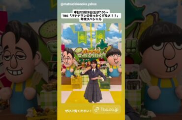 松田好花 山口陽世 お知らせ！本日12月28日17:00～TBS「バナナマンのせっかくグルメ！！年末スペシャル」に出演！2026年1月28日発売、16thシングル『クリフハンガー』