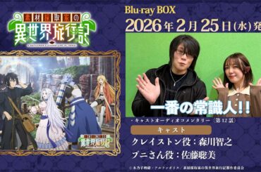 【フルVer.】2月25日(水)発売！TVアニメ『素材採取家の異世界旅行記』Blu-ray BOXキャストオーディオコメンタリー(第12話)試聴動画