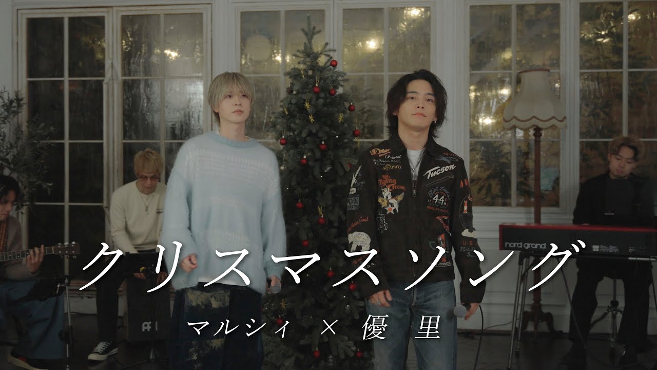 『クリスマスソング』acoustic cover. 優里×吉田右京(マルシィ) 『クリスマスソング』acoustic cover. 優里×吉田右京(マルシィ)