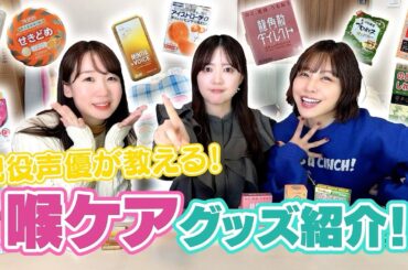 【乾燥】現役声優が教える！喉ケアグッズを紹介！！✨