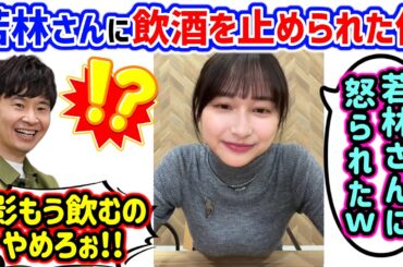 影山優佳、オードリー若林にお酒の飲み過ぎを怒られた件について語る..ｗ【文字起こし】日向坂46