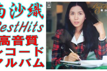 南沙織 ”ベストヒット" 高音質レコードアルバム