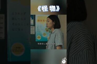 怪物~真相が明らかになったのに、さらに深い悪夢を迎えた#映画 #movie #shorts #安藤サクラ  #Eita  #Soya Kurokawa