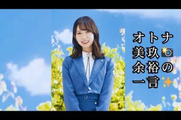 金村美玖「写真は私の分野なので」📸“オトナ”をアピールする写真企画でメンバーを華麗にもてあそぶ＜日向坂で会いましょう＞