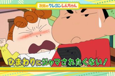 2026年1月10日（土）放送アニメ【クレヨンしんちゃん】予告動画