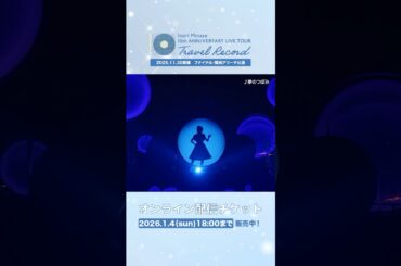 【#TravelRecordツアー オンライン配信中！】#水瀬いのり「#夢のつぼみ」ライブ映像 #Shorts