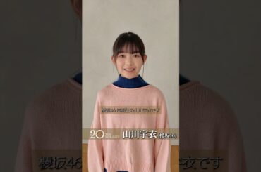 山川宇衣 BLT『20±SWEET 2026 JANUARY』 発売中！ういちゃんからコメント♪櫻坂46