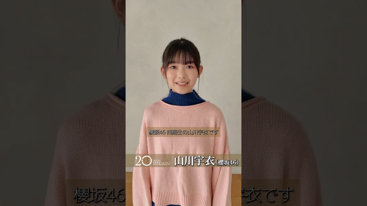 山川宇衣 BLT『20±SWEET 2026 JANUARY』 発売中!ういちゃんからコメント♪櫻坂46 山川宇衣 BLT『20±SWEET 2026 JANUARY』 発売中!ういちゃんからコメント♪櫻坂46