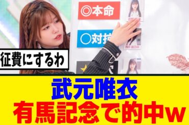 [櫻坂46]　武元唯衣、予想的中でアニラ遠征費を稼がせてくれるｗ