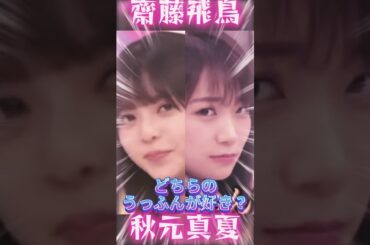 齋藤飛鳥さんと秋元真夏さんどちらのうっふんが好きですか？#shorts