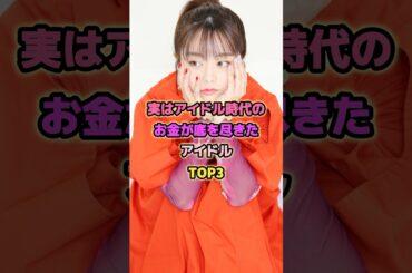 実はアイドル時代のお金が底を尽きたアイドルTOP3#峯岸みなみ #河西智美 #松井珠理奈