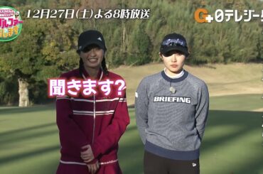 【MAX MINA＆柏木ひなた】（仮）をつけてくれない？🤣▷MAX MINA が僭越ながら…プロゴルファー目指します #ゴルフ