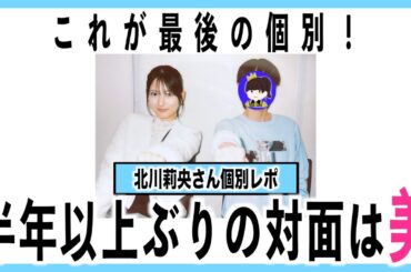 半年以上ぶりの対面でラスト個別！元気でね。【個別レポ】