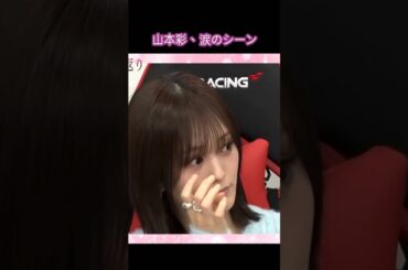 山本彩 涙のシーン #山本彩 #可愛い #涙