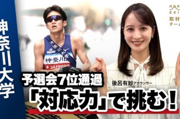 【第102回箱根駅伝】神奈川大学「前回経験ランナー10人！対応力でシード権獲得へ」｜予選会7位通過｜取材：後呂有紗（日本テレビアナウンサー）