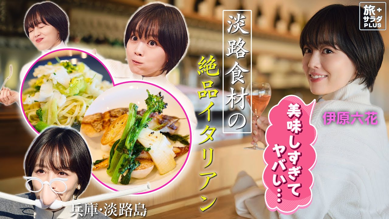 【伊原六花in兵庫・淡路島】新風巻き起こす島のワインと食〈ロコレコ〉 【伊原六花in兵庫・淡路島】新風巻き起こす島のワインと食〈ロコレコ〉