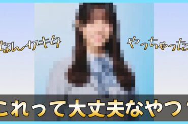 これって公開されて良かったやつ？【日向坂46】