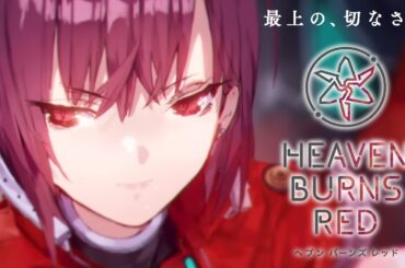 🔴【 ヘブバン 】第5章後編 ラスト Day10～「 追憶の乙女と新たな契約 」【 ヘブンバーンズレッド Heaven Burns Red メインストーリー 】エンディングまでネタバレ実況