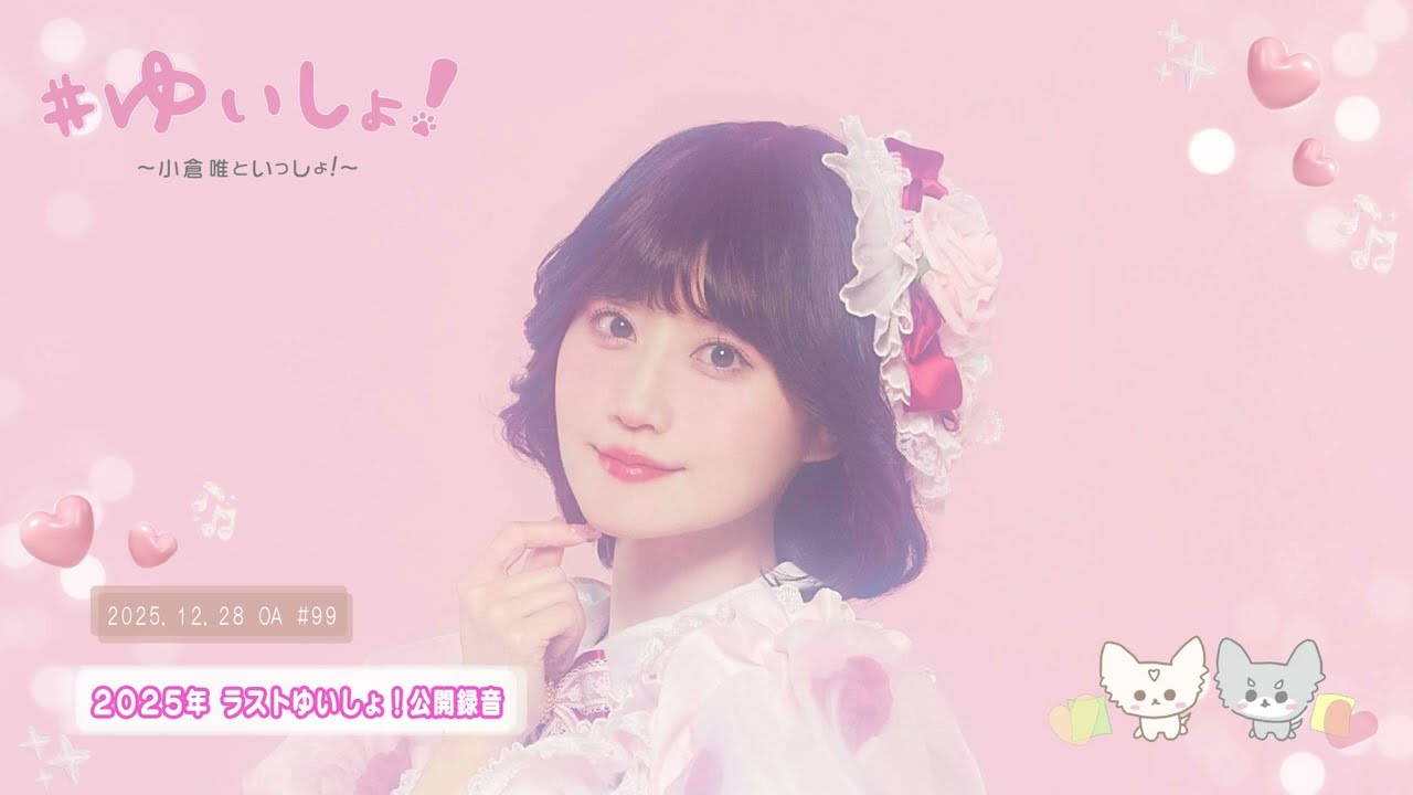 【WEBラジオ】#ゆいしょ!~小倉 唯といっしょ!~#99✨2025年ラストゆいしょ!公開録音✨ 【WEBラジオ】#ゆいしょ!~小倉 唯といっしょ!~#99✨2025年ラストゆいしょ!公開録音✨