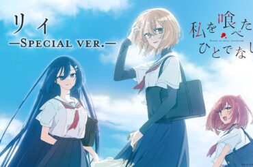 リリィ［Special ver.］ - 八百歳比名子＆近江汐莉（CV：上田麗奈＆石川由依） / TVアニメ『私を喰べたい、ひとでなし』スペシャルエンディング映像