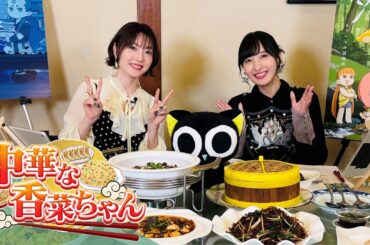 次世代型グルメティックトークバラエティ『中華な香菜ちゃん』