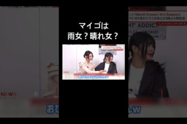 【バンドリ!】マイゴは雨女？晴れ女？ #声優 #切り抜き #バンドリ #raychell #紡木吏佐 #青木陽菜 #岡田夢以 #shorts