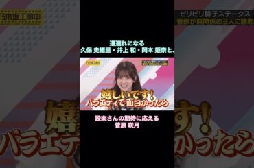 道連れになる久保史緒里・井上和・岡本姫奈と、設楽さんの期待に応える菅原咲月｜乃木坂46 バナナマン 大越ひなの 矢田萌華 長嶋凛桜 鈴木佑捺【6期生ダービー】【乃木坂投稿中】