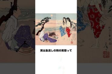 ㊗️669万再生🎉島流しの実態 #歴史 #日本史 #雑学
