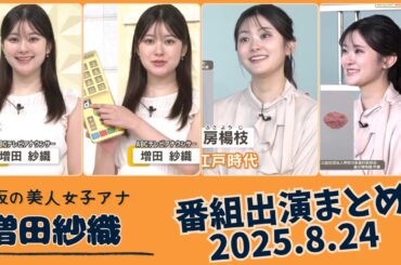 増田紗織 番組出演まとめ 2025.8.24